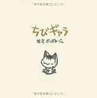 ボンボヤージュ　ちびギャラ シリーズ Amazon.co.jp: ちびギャラ : ボンボヤージュ: 本